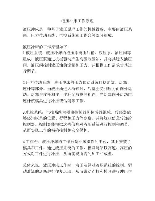 液压冲床工作原理