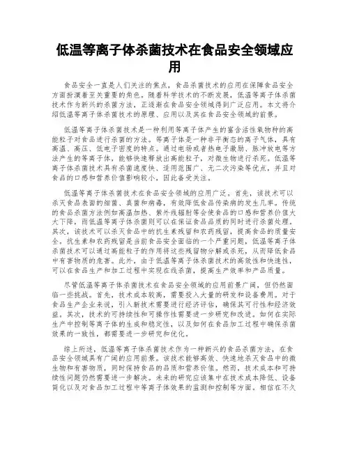 低温等离子体杀菌技术在食品安全领域应用