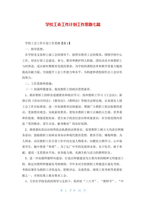学校工会工作计划工作思路七篇