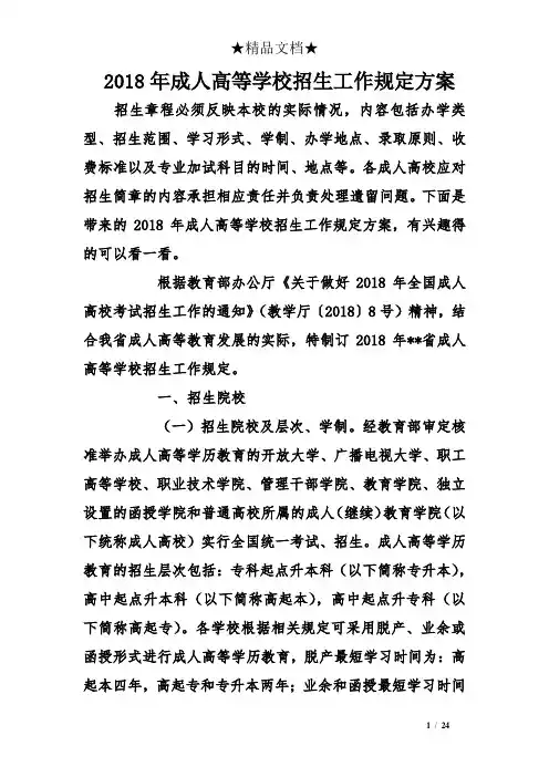 2018年成人高等学校招生工作规定方案