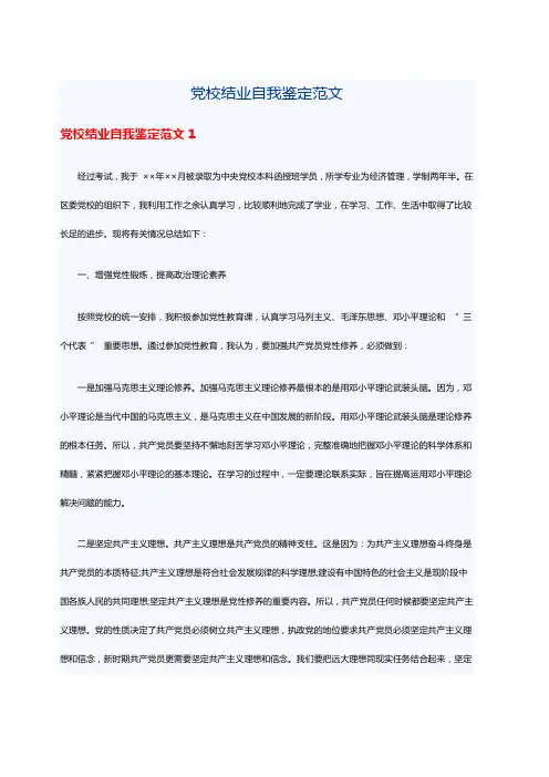 党校结业自我鉴定范文