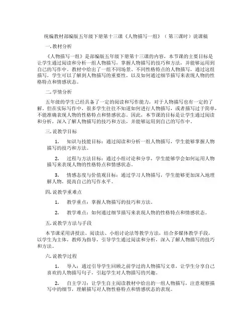 统编教材部编版五年级下册第十三课《人物描写一组》(第三课时)说课稿