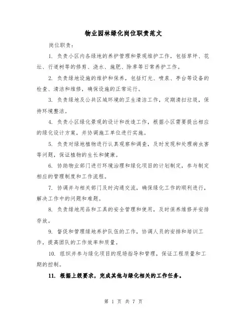 物业园林绿化岗位职责范文(4篇)