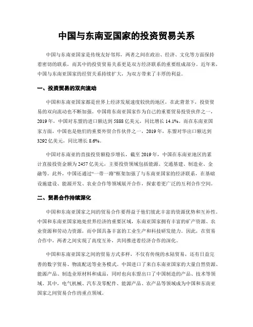 中国与东南亚国家的投资贸易关系