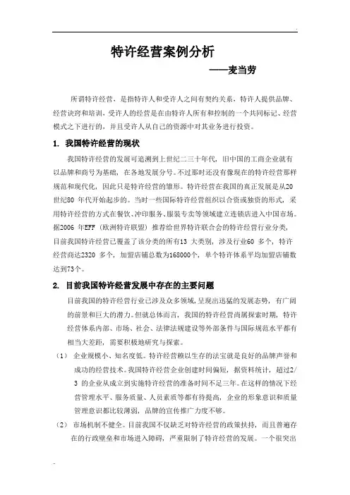 特许经营案例分析