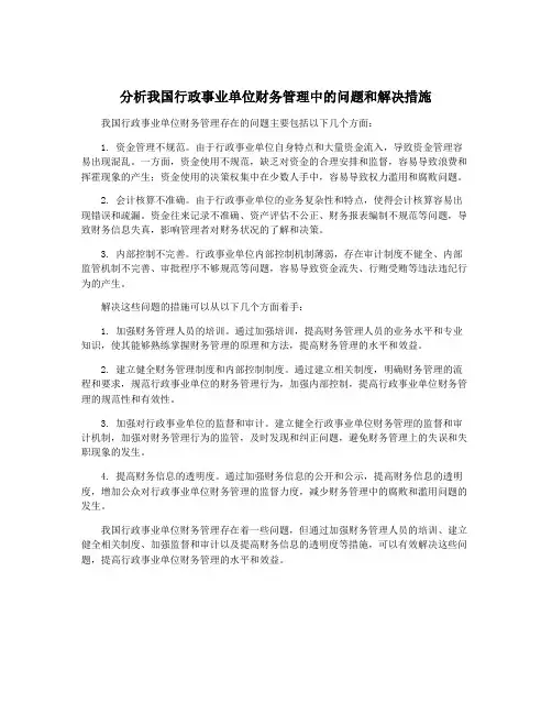 分析我国行政事业单位财务管理中的问题和解决措施