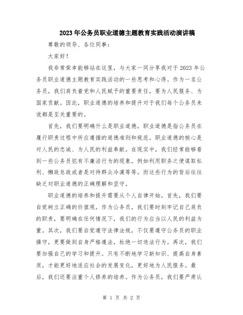2023年公务员职业道德主题教育实践活动演讲稿