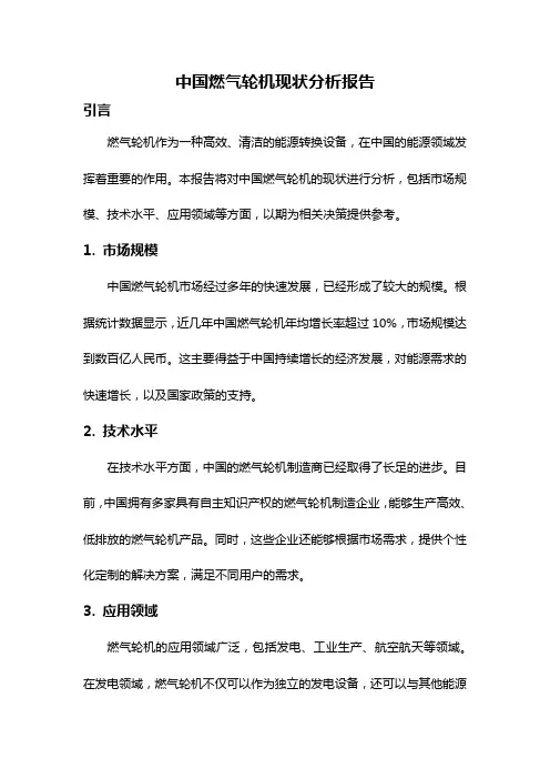 中国燃气轮机现状分析报告