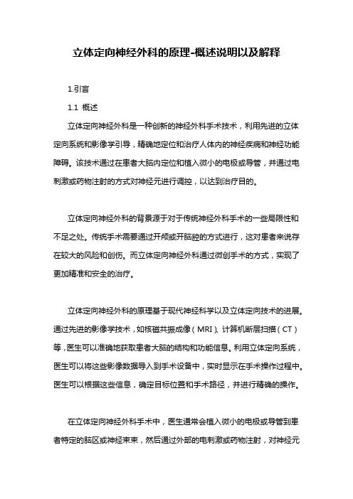 立体定向神经外科的原理-概述说明以及解释