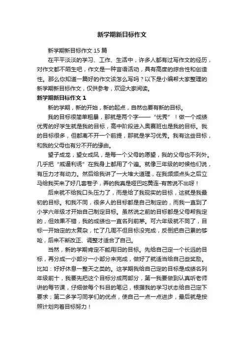 新学期新目标作文