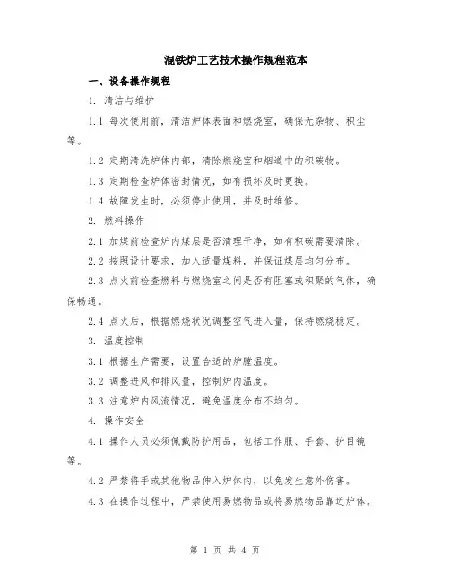 混铁炉工艺技术操作规程范本