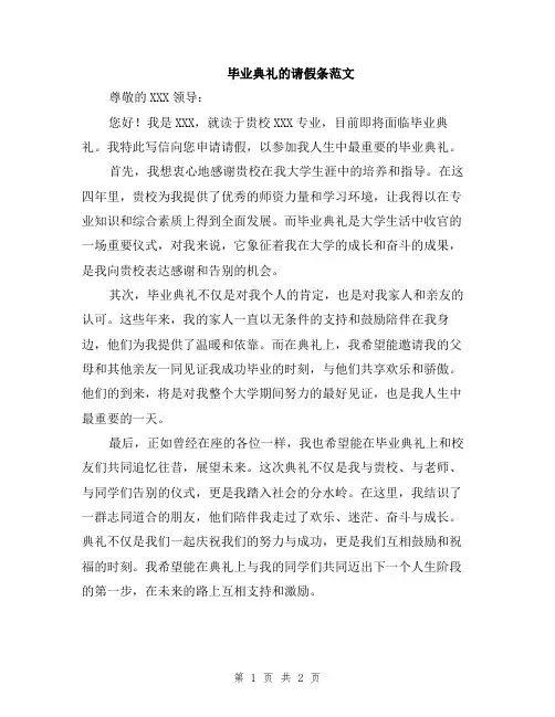 毕业典礼的请假条范文
