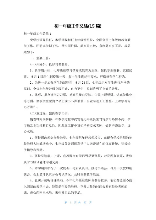 初一年级工作总结(15篇)