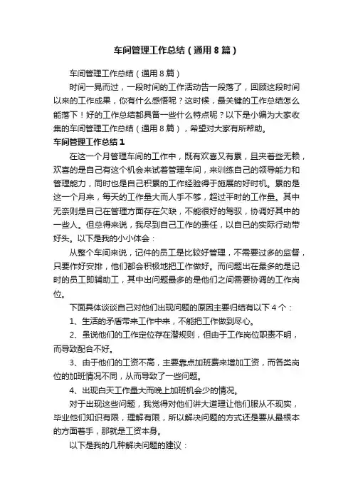 车间管理工作总结（通用8篇）