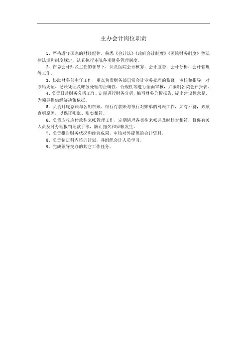 医院主办会计岗位职责