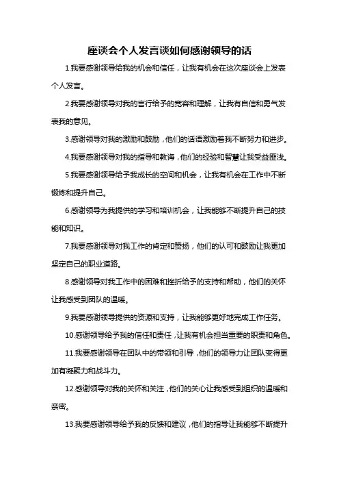 座谈会个人发言谈如何感谢领导的话-概述说明以及解释