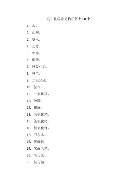 高中化学常见物质俗名60个