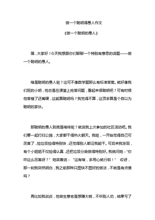 做一个聪明得愚人作文