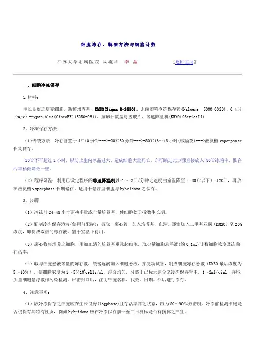 细胞冻存的方法与步骤