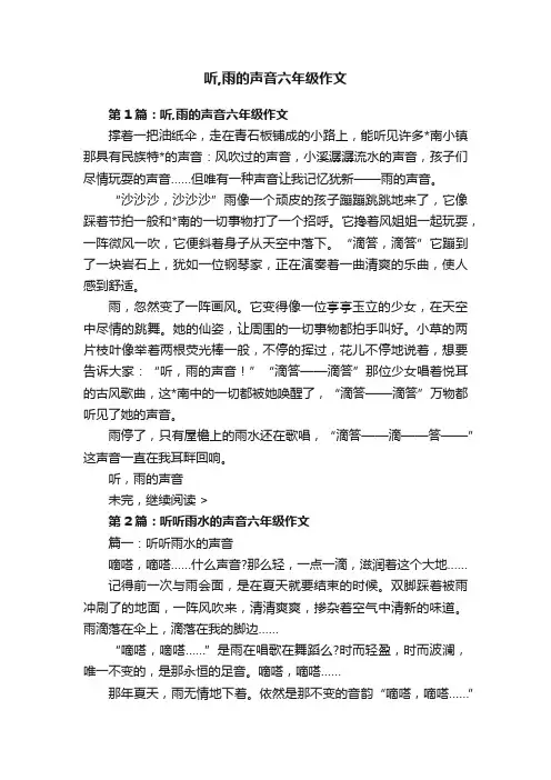 听,雨的声音六年级作文
