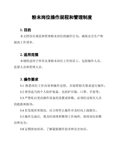 粉末岗位操作规程和管理制度