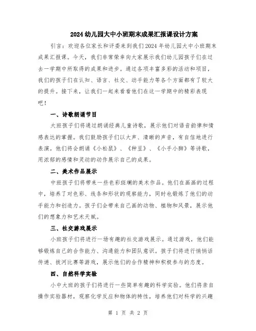 2024幼儿园大中小班期末成果汇报课设计方案