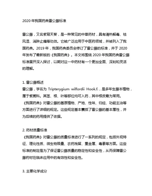 2020年中国药典雷公藤标准