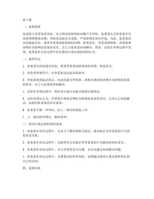 错误行使法律权利案例(3篇)