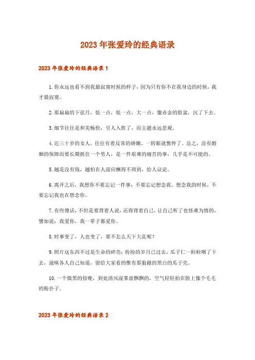 2023年张爱玲的经典语录_2