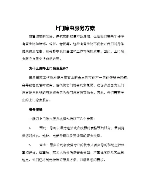 上门除虫服务方案