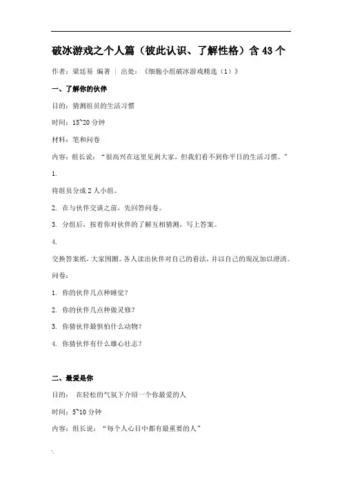 破冰游戏：个人篇彼此认识43个
