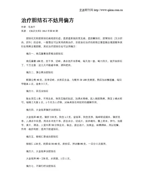 治疗胆结石不妨用偏方