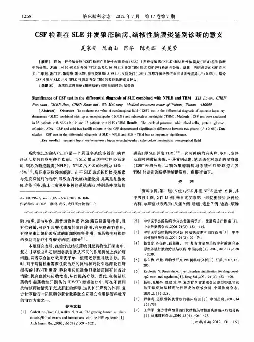 CSF检测在SLE并发狼疮脑病、结核性脑膜炎鉴别诊断的意义
