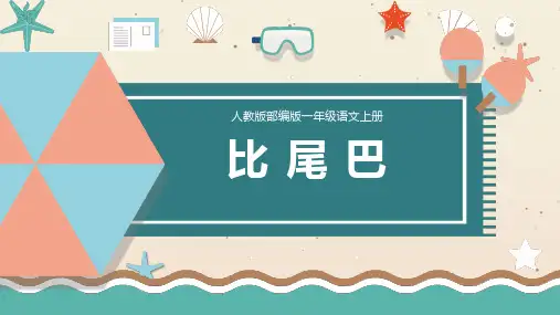 新统编人教版小学一年级语文上册《比尾巴》教学课件