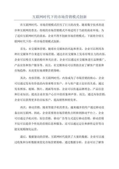 互联网时代下的市场营销模式创新