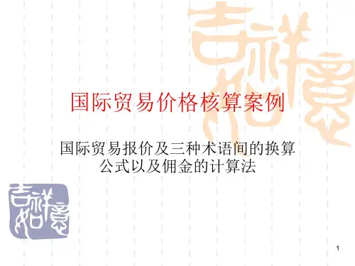 国际贸易价格核算案例