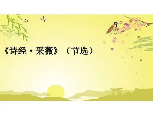 六年级下册《采薇(节选)》课件(共28张PPT)