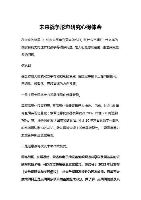 未来战争形态研究心得体会