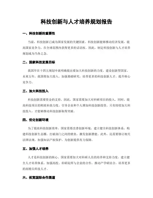科技创新与人才培养规划报告