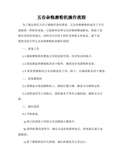 五谷杂粮磨粉机操作流程