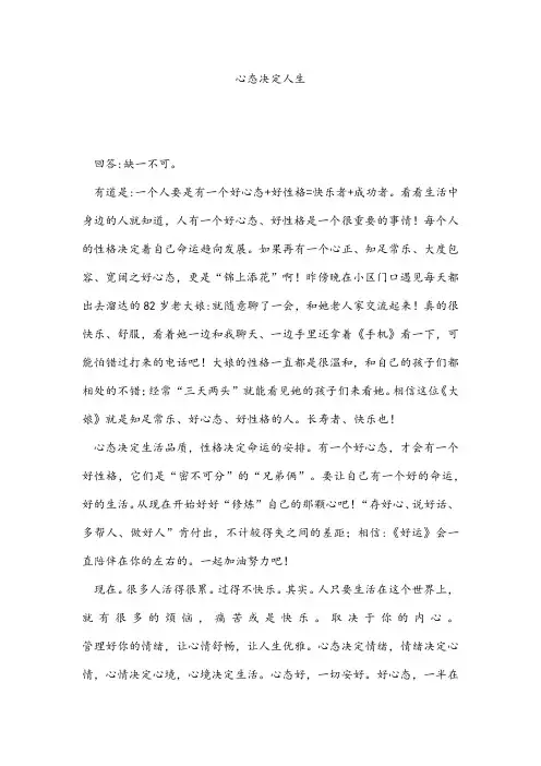 心态决定人生 