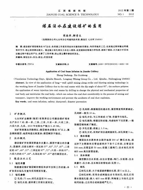 煤层注水在建设煤矿的应用