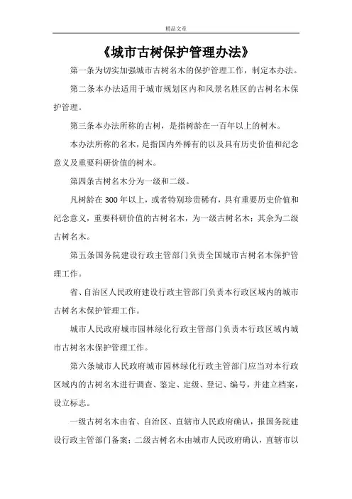 《城市古树保护管理办法》