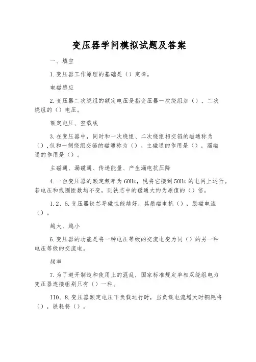 变压器知识模拟试题及答案