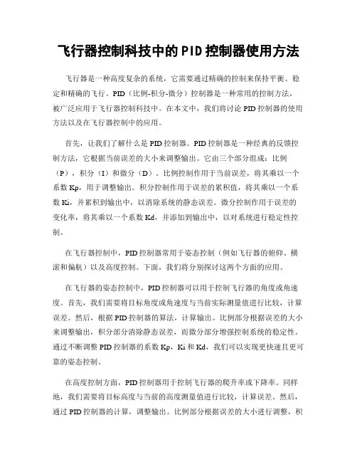 飞行器控制科技中的PID控制器使用方法