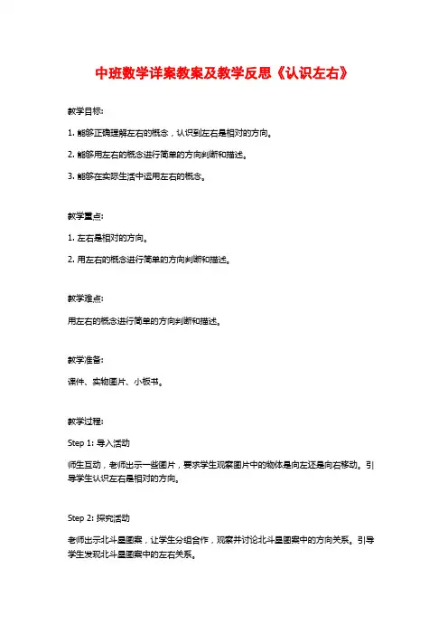 中班数学详案教案及教学反思《认识左右》
