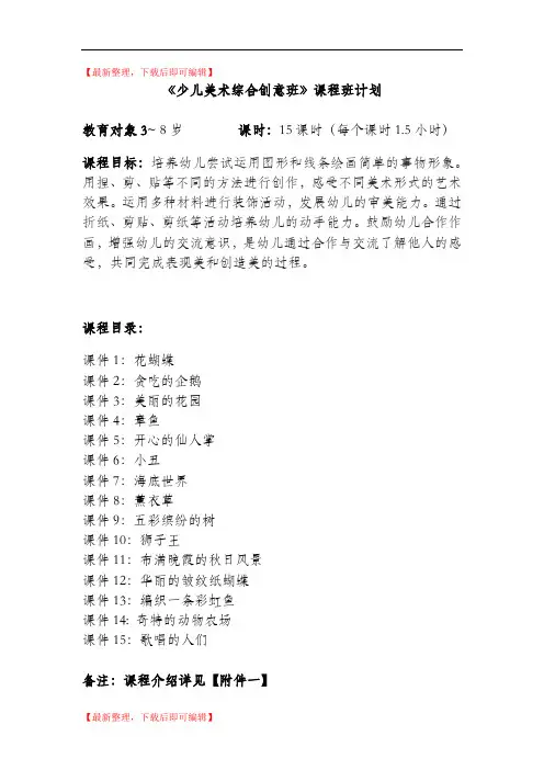 少儿美术综合创意班课程班计划(完整资料).doc