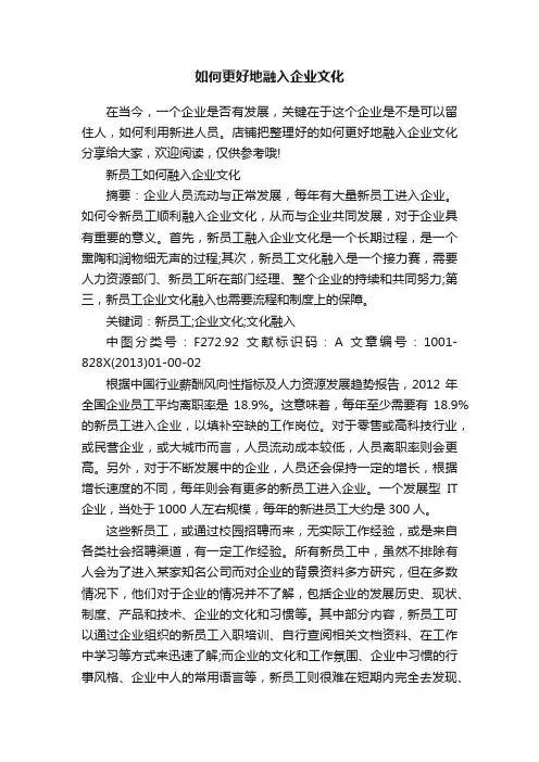 如何更好地融入企业文化