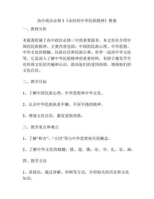 高中政治必修3《永恒的中华民族精神》教案