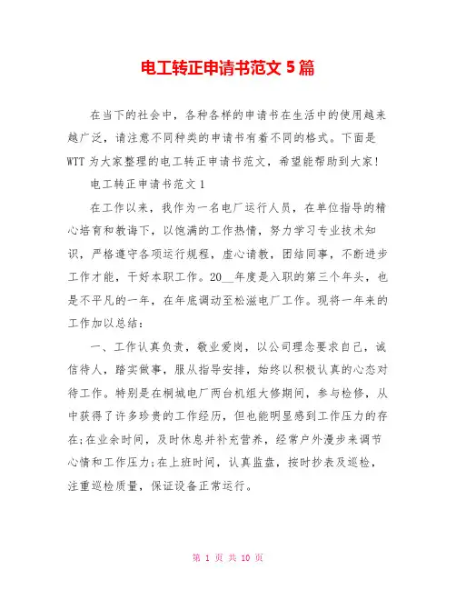 电工转正申请书范文5篇